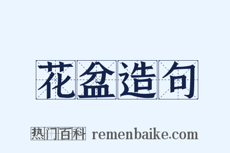 花盆造句是什么意思的图片